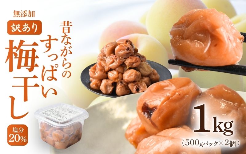 無添加梅干し ひょう被害エール規格外昔ながらの梅干し 塩のみで漬けたすっぱい梅干し 1kg（500gパックx2個）塩分20% 20-HYO ［KU13］【baiko017】