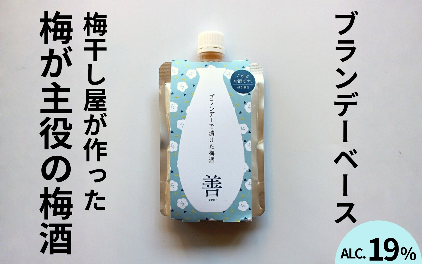 うめよし梅酒　善-ZEN-ブランデーベース　140mlパック×3個／アルコール度数19％　 maruni055【maruni055】