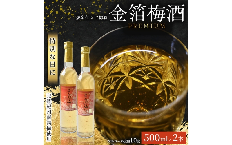 金箔梅酒PREMIUM 500ml×2本 hjumys023