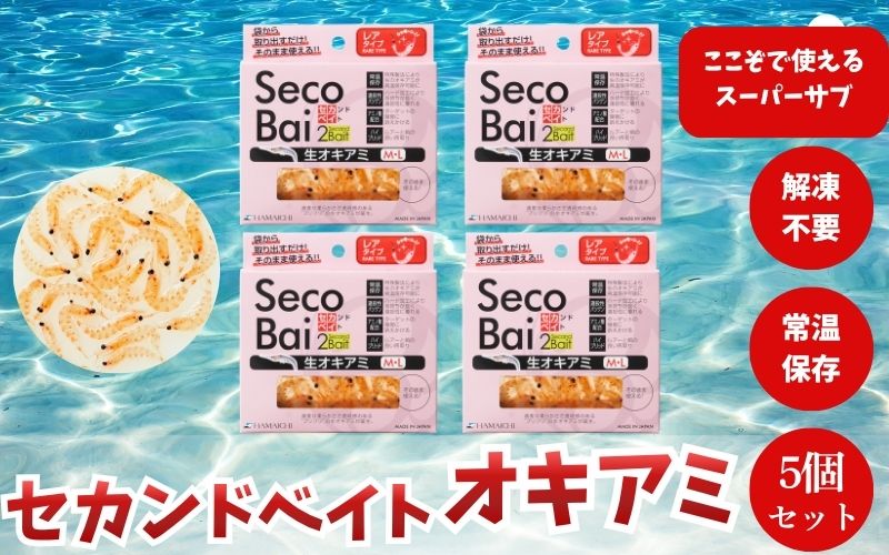 【釣り】釣りエサ　セカンドベイト オキアミ　約25g×5個セット　【hmi006】