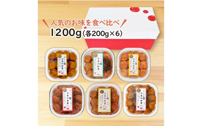 特選A級 紀州南高梅 味わい6種1200g 千年の知恵 梅干し 贈答用 ブランド梅 和歌山県産【hoso014A】