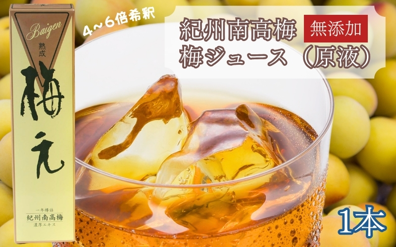 紀州南高梅 熟成梅元 720ml／ 無添加 梅ジュース原液 希釈用 　 maruni050【maruni050】