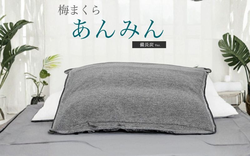 梅まくら あんみん 備長炭ver【箱入、１個】azmn015A