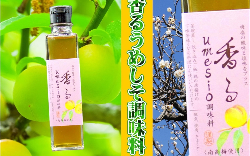 香るumesio調味料　150ml×8本【yplu008A】