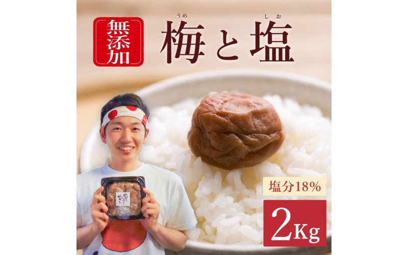 【最大３ヶ月待ち】【無添加梅干し】天日塩だけで漬けた梅干し1kg×2パック/ 南高梅 梅ボーイズ うめひかり【umehkr006A】