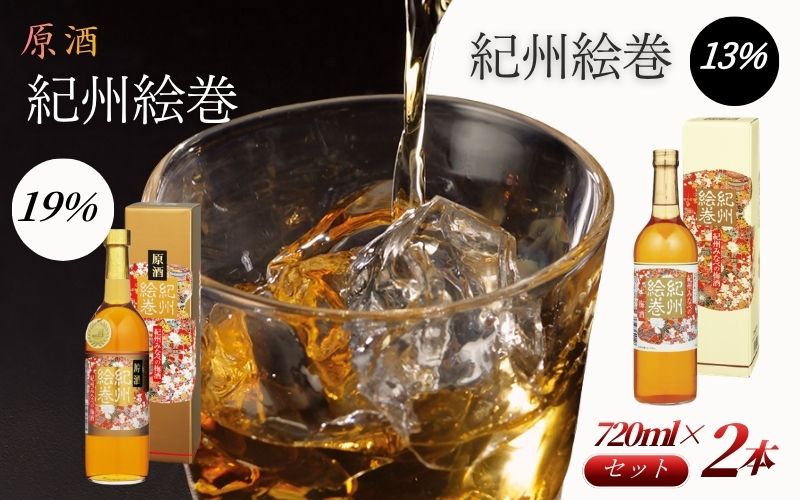 紀州絵巻 梅酒＆原酒 紀州絵巻 梅酒 720ml×2本（アルコール度数13％・19％）紀州南高梅使用 手作り梅酒 飲み比べセット　【umicbn007】