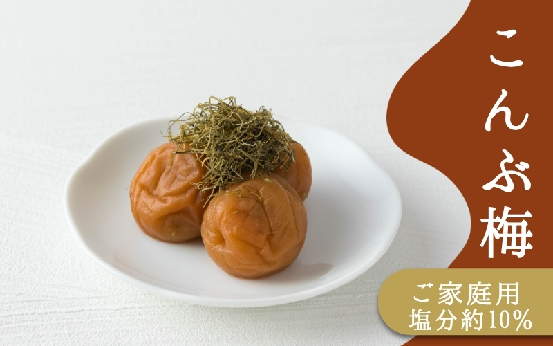 ご家庭用梅干し　こんぶ梅　1kg(500g×2) / みなべ町 梅干 うめぼし ウメ 昆布梅 こんぶ漬け 家庭用 紀州南高梅 南高梅 簡易包装 お弁当 おにぎり【mrt010A】【mrt010A】