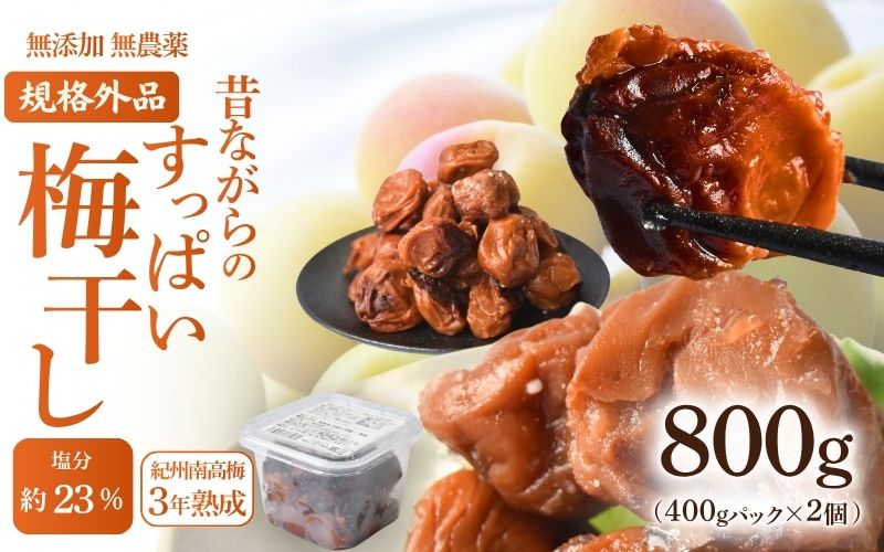 規格外品 無添加無農薬 昔ながらの梅干し 紀州南高梅 塩のみで漬けたすっぱい梅干し 800g（400gパックx2個）塩分約23% 3年熟成品 N20-K baiko012［KU8］