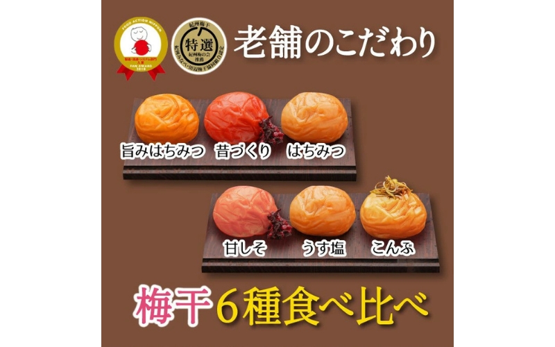 特選A級 紀州南高梅 味わい6種1200g 千年の知恵 梅干し 贈答用 ブランド梅 和歌山県産【hoso014A】