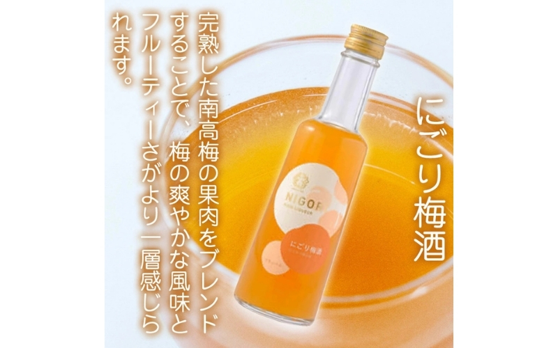 五代庵　梅酒　3本セット　にごり梅酒、蜜柑梅酒、薔薇梅酒各300ml　1セット　azmn004A
