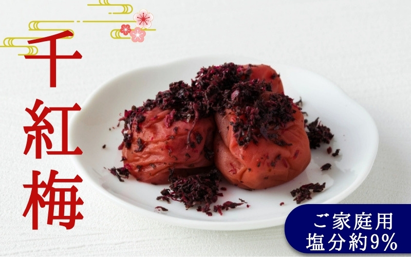 ご家庭用梅干し　千紅梅　1kg(500g×2) 塩分約9％ / みなべ町 梅干 うめぼし ウメ かつお梅 はちみつ入り はちみつ漬け 家庭用 紀州南高梅 南高梅 簡易包装 お弁当 おにぎり【mrt002A】【mrt002A】