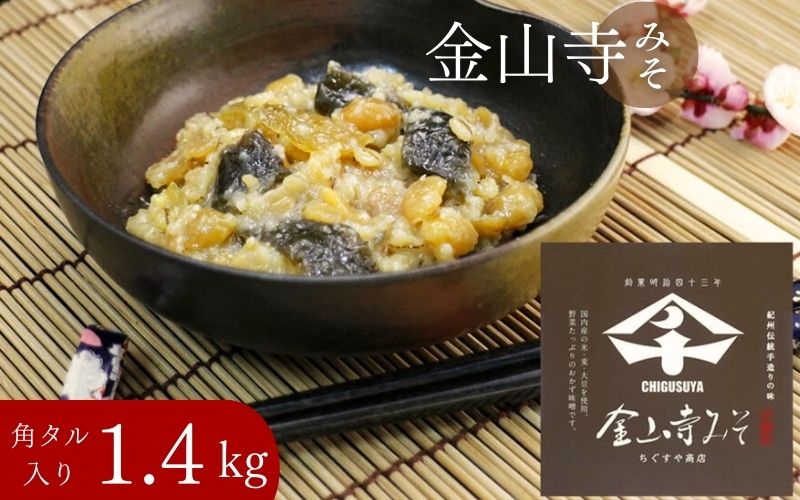 金山寺みそ 1.4kg 入り cgsy002A