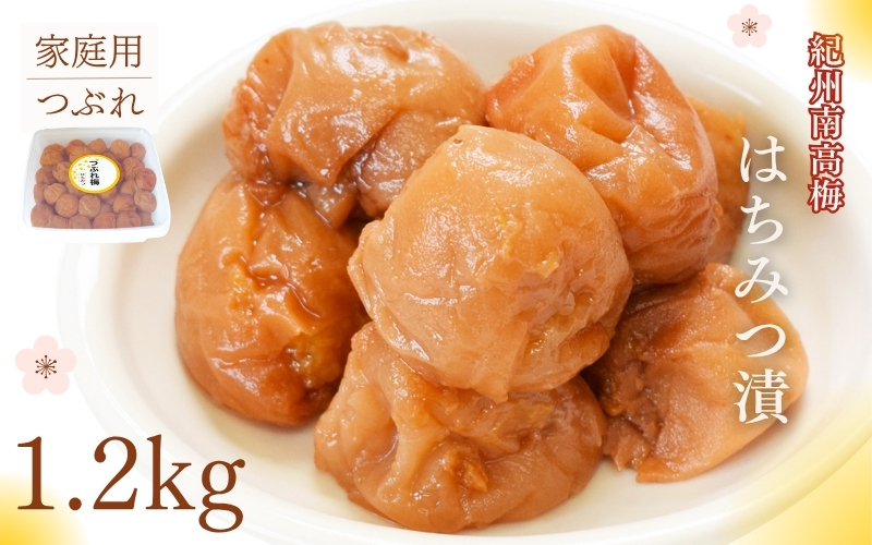 紀州南高梅 はちみつ漬つぶれ梅 1.2kg／塩分8％　 maruni043【maruni043】