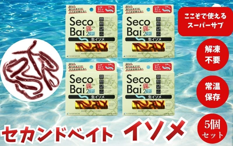 【釣り】釣りエサ　セカンドベイト イソメ　約15g×5個セット　【hmi008】