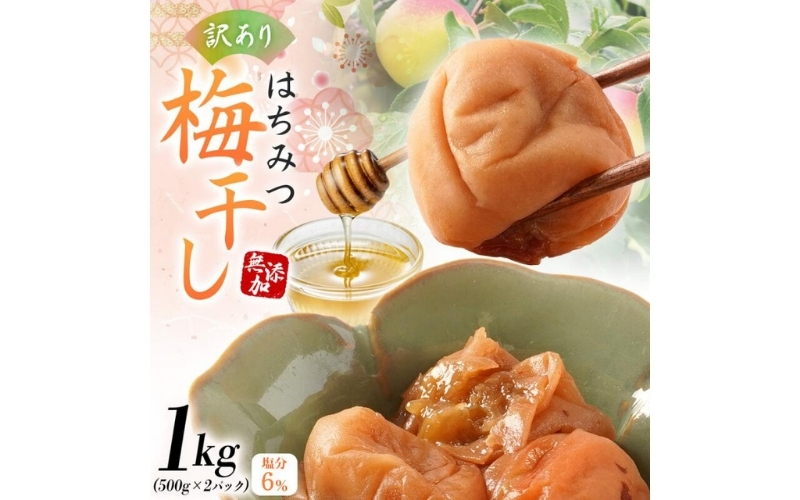 梅干し 無添加 訳あり はちみつ梅干1kg（500×2） 紀州梅香 / ワケあり つぶれ つぶれ梅 梅干し うめぼし【baiko001A】