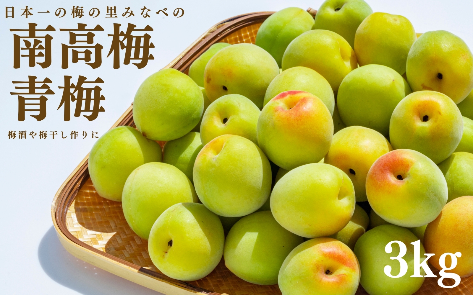 青梅（南高梅）（受付期間5/8～6/1）2L  約 3kg 　【mnbcho004A】
