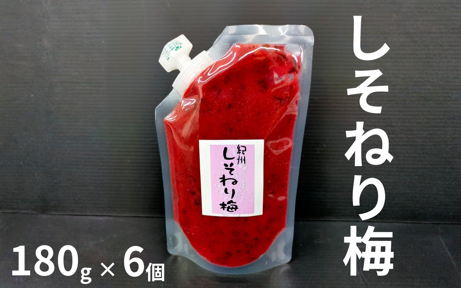 しそねり梅 パウチタイプ 180g×6個セット 化学調味料無添加　 maruni014【maruni014】