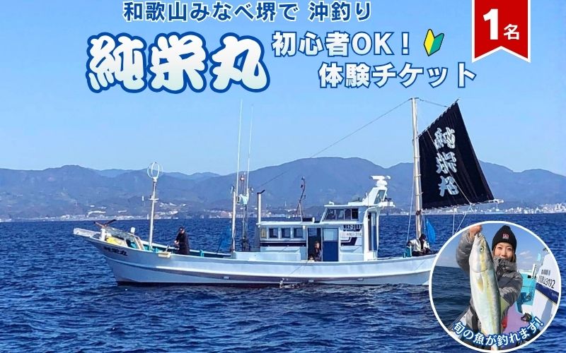 【沖釣り】純栄丸 沖釣り乗合体験チケット（1名分）初心者OK！ 【jem001】