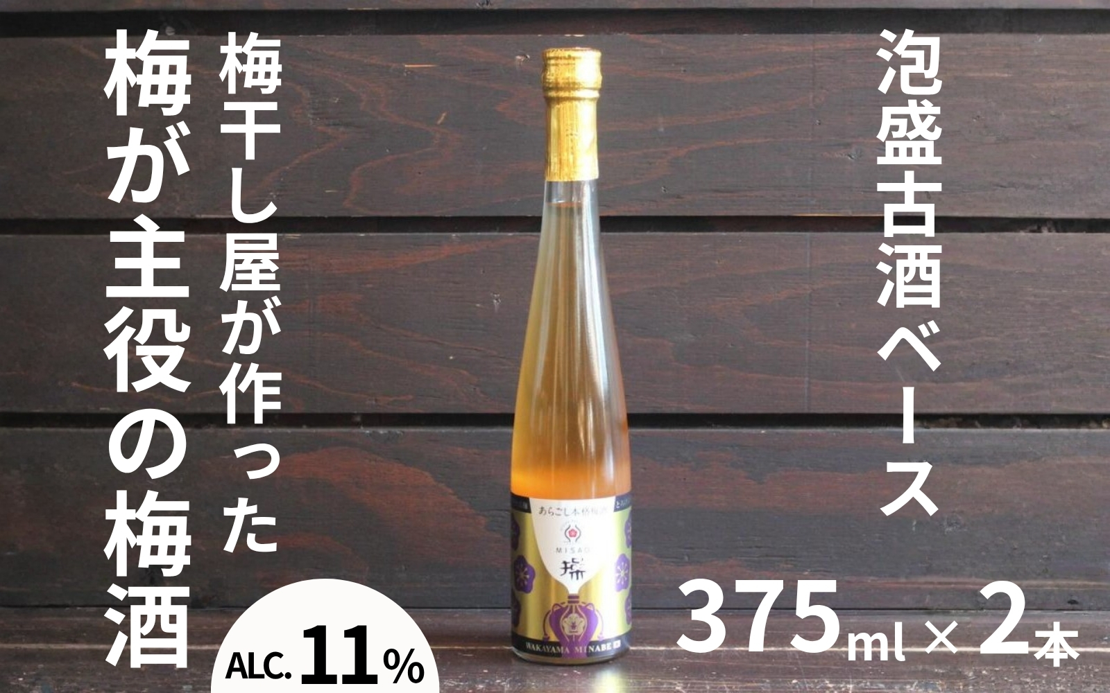 操～MISAO～ 泡盛古酒梅酒 375ml×2本 ／アルコール分：11度  　 maruni035【maruni035】