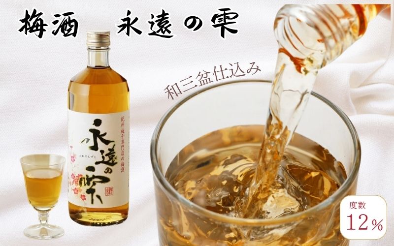 【本格梅酒】梅酒　永遠の雫　720ml  みなべ町 紀州南高梅 南高梅 梅酒 お酒 うめ酒　kwm001【kwm001】