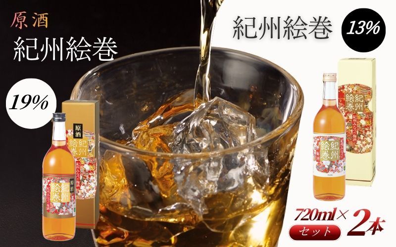 紀州絵巻 梅酒＆原酒 紀州絵巻 梅酒 720ml×2本（アルコール度数13％・19％）紀州南高梅使用 手作り梅酒 飲み比べセット　【umicbn007】