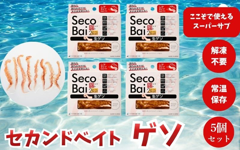 【釣り】釣りエサ　セカンドベイト ゲソ　8本×5個セット　【hmi009】