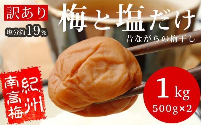訳あり梅干し まけん梅 梅と塩だけ 1kg（500g×2）紀州南高梅 塩分約19% nankiume008A