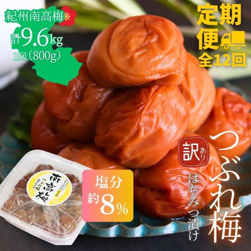 【定期便全12回】【塩分約8％】和歌山紀州南高梅 つぶれ梅 はちみつ漬け 訳あり 800g 【agrjpn-tkb012】