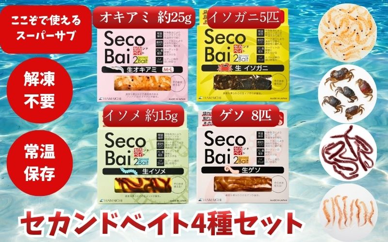 【釣り】釣りエサ　セカンドベイト 4種セット（オキアミ・イソガニ・イソメ・ゲソ） 【hmi005】