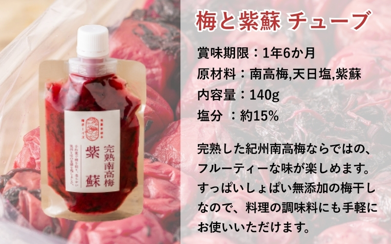 【梅ボーイズ】無添加 紀州南高梅の梅チューブ140g×4本セット（塩・紫蘇）天日塩使用 umehkr020
