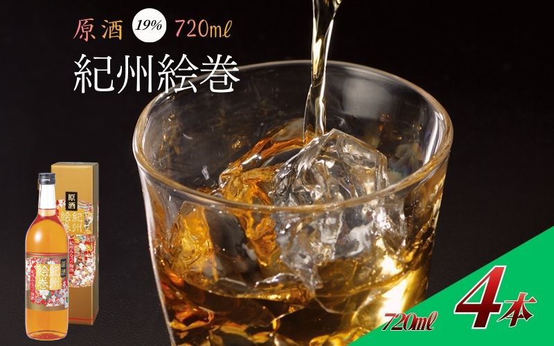 紀州絵巻 梅酒 720ml ×4本（アルコール度数19％）紀州南高梅使用　【umicbn013】