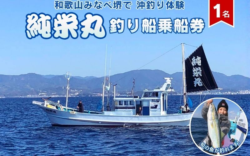 【沖釣り】 純栄丸　沖釣り乗合乗船券（1名分） 【jem002】