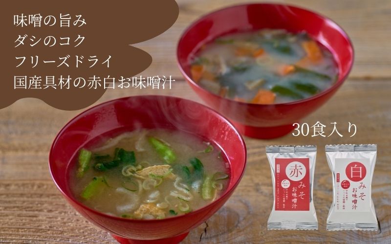 国産具材の赤白お味噌汁（フリーズドライ）30食 [AJ4] azky003A