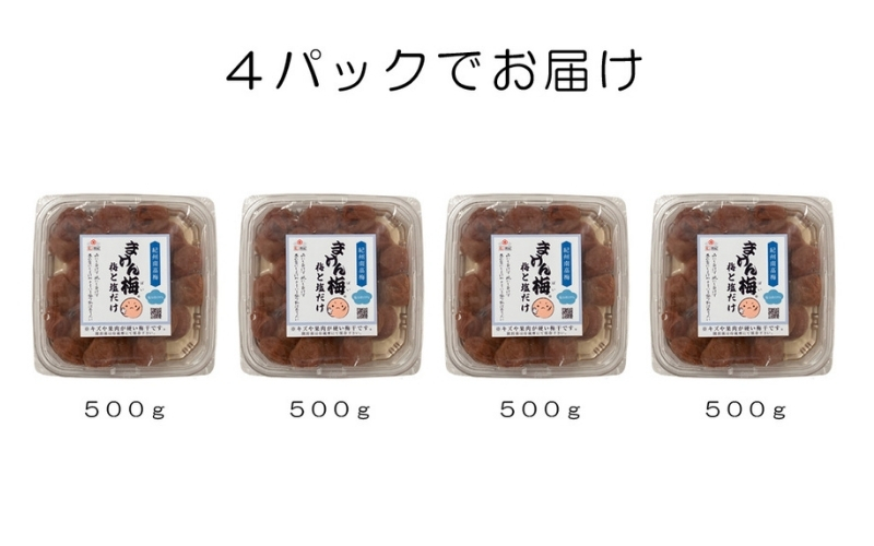 まけん梅(R) 梅と塩だけ 2kg(500g×4) 塩分約19％ 梅干し 紀州南高梅 nankiume007B