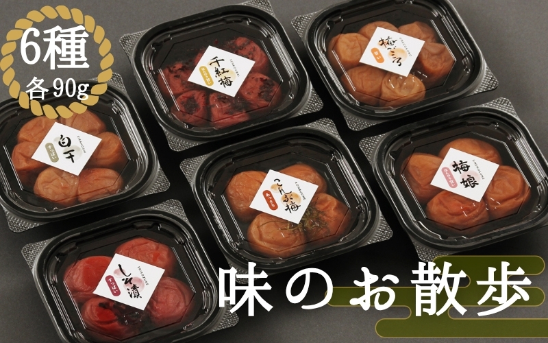 梅干し　味のお散歩（90g×6種） / みなべ町 梅干 うめぼし ウメ しそ梅 紫蘇漬け梅 はちみつ梅 こんぶ梅 白干し梅 かつお梅 詰め合わせ セット 食べ比べ 家庭用 ギフト プレゼント 紀州南高梅 南高梅 お弁当 おにぎり【mrt017A】【mrt017A】