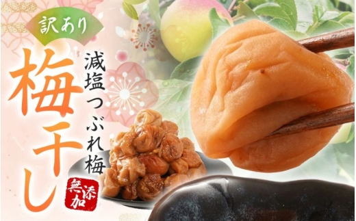 梅干し 減農薬 無添加の訳あり減塩つぶれ梅1kg（500×2）塩分3％ / ワケあり 訳あり つぶれ つぶれ梅 中粒 梅干 うめぼし 南高梅 減塩 塩分控えめ 【baiko005】