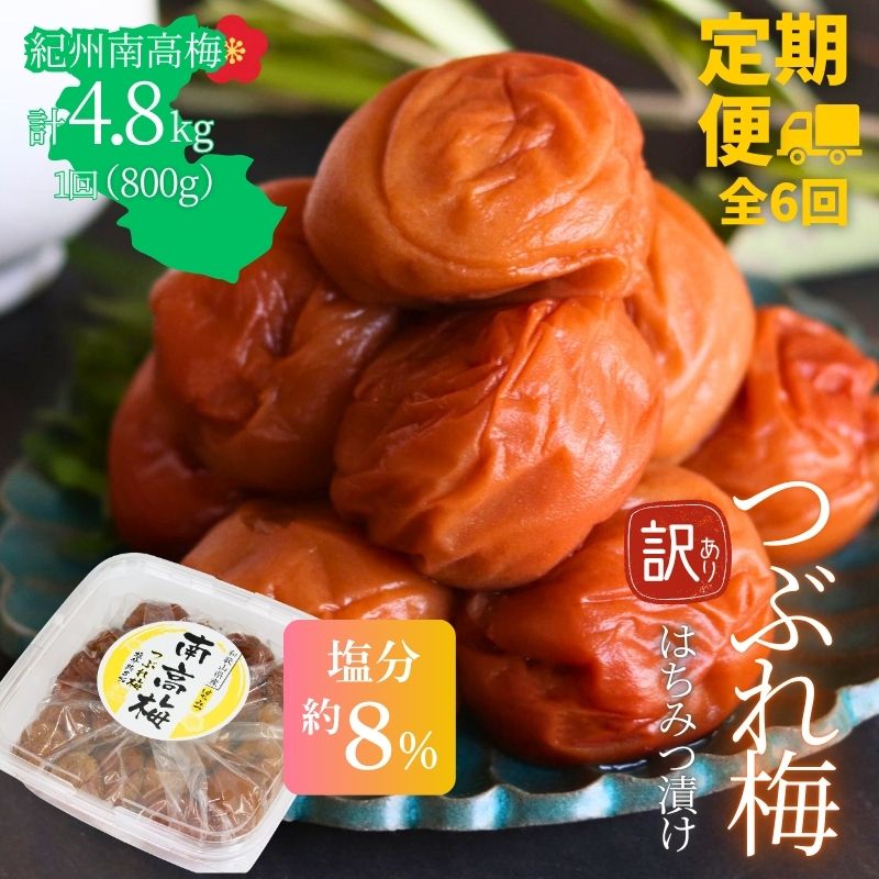 【定期便全6回】【塩分約8％】和歌山紀州南高梅 つぶれ梅 はちみつ漬け 訳あり 800g 【agrjpn-tkb011】
