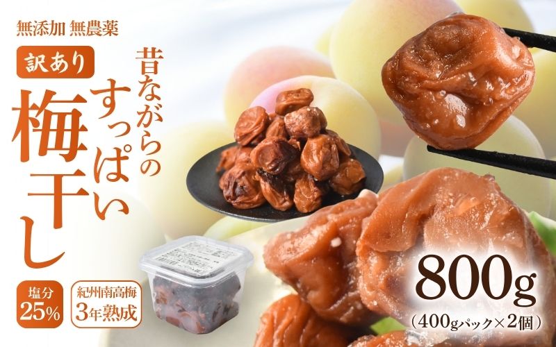 規格外品 無添加無農薬 昔ながらの梅干し 紀州南高梅 塩のみで漬けたすっぱい梅干し 800g（400gパックx2個）塩分約23% 3年熟成品 N20-K baiko012［KU8］