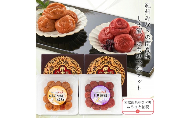 紀州みなべの南高梅(しそ漬・はちみつ梅セット)250g×2 【yplu001A】