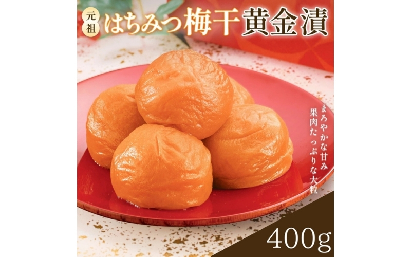 元祖はちみつ入梅干 黄金漬(400g) | 梅干し 紀州南高梅 梅 うめ ウメ はちみつ梅【umicbn001B】