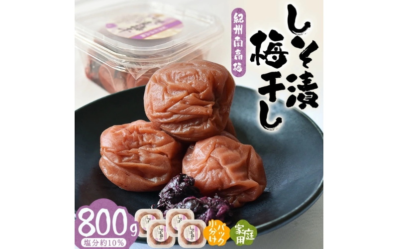 紀州南高梅しそ漬　800g/塩分約10％　hjumys011A