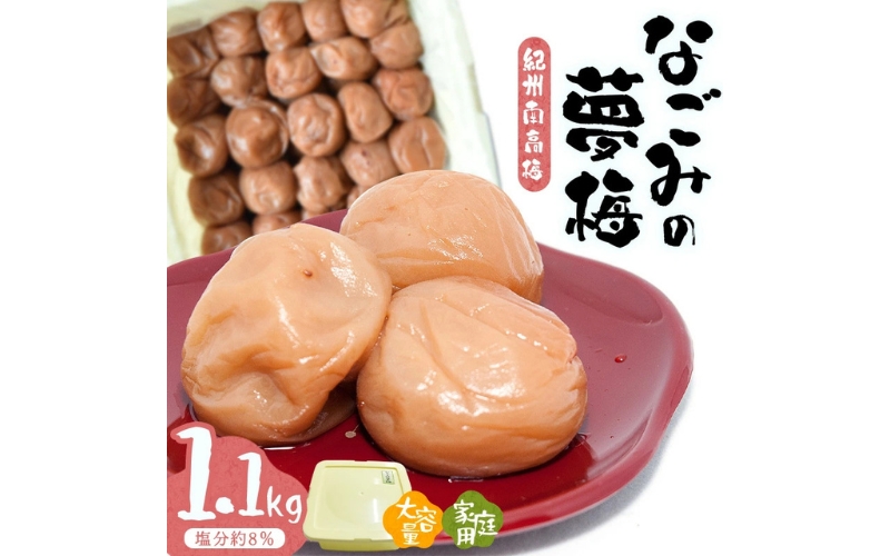 紀州南高梅なごみの夢梅〔家庭用〕1.1kg/塩分約8％　hjumys005A