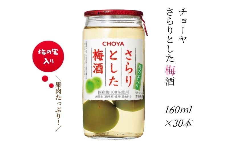 【梅の実入り】チョーヤ さらりとした梅酒(梅の実入り)160ml×30本 後味スッキリの軽い口あたりの梅酒 CHOYA 【evg018】