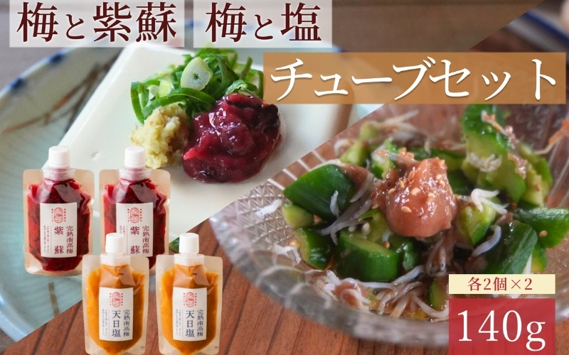 【梅ボーイズ】無添加 紀州南高梅の梅チューブ140g×4本セット（塩・紫蘇）天日塩使用 umehkr020