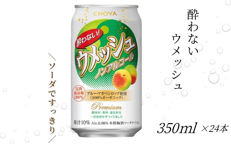 【梅酒ソーダテイスト】チョーヤ 酔わないウメッシュ 350ml×24本(1ケース) ノンアルコール 本格梅酒ソーダテイスト飲料 CHOYA evg005 【evg005】