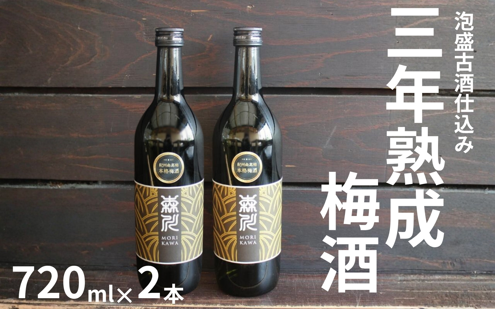森川農園 梅酒 720ml×2 ／泡盛古酒仕込み 三年熟成 まろやか濃厚 　 maruni049【maruni049】