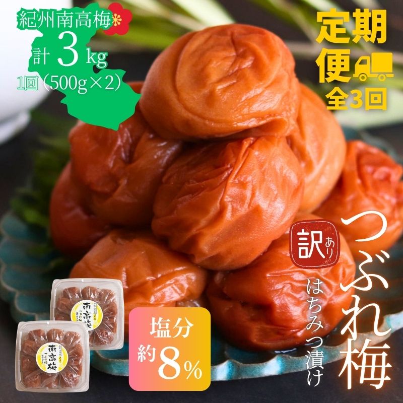 【定期便全3回】【塩分約8％】和歌山県紀州南高梅つぶれ  はちみつ漬け訳あり 500g×2 【agrjpn-tkb004】