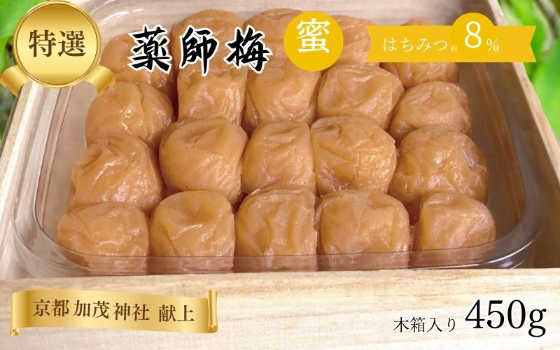 薬師梅【蜜(はちみつ味)】約8% 450g   yakushi002A