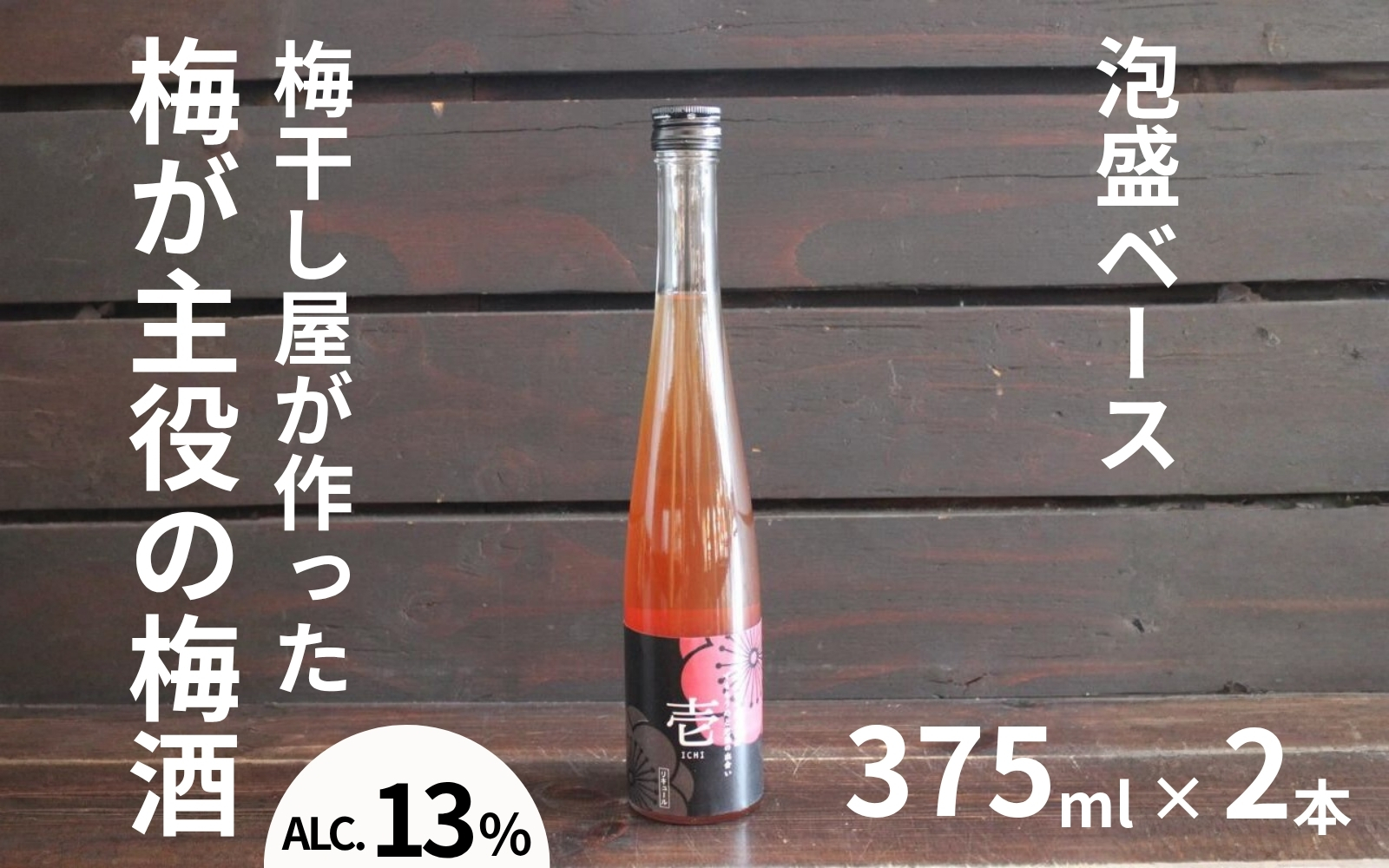 壱～ICHI～ 泡盛梅酒 375ml×2本／アルコール分：13度  　 maruni032【maruni032】
