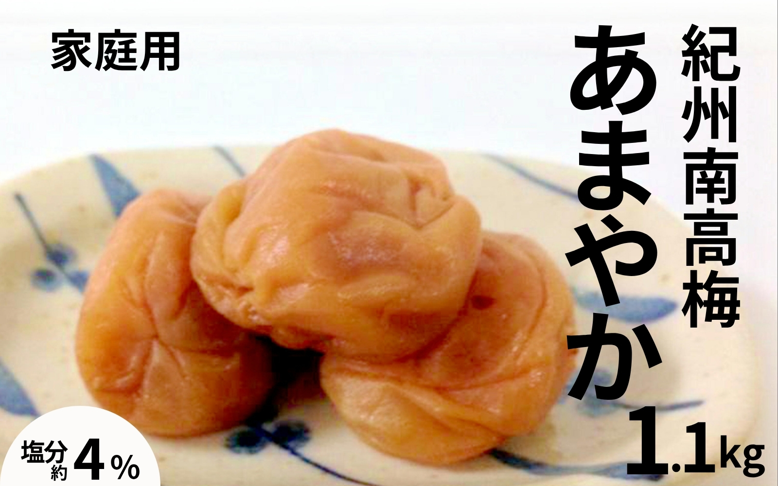 紀州南高梅あまやか〔家庭用〕1.1kg ／塩分4％　　訳あり　塩分控えめ　　 maruni027【maruni027】